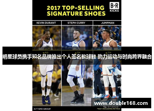 明星球员携手知名品牌推出个人签名款球鞋 助力运动与时尚跨界融合