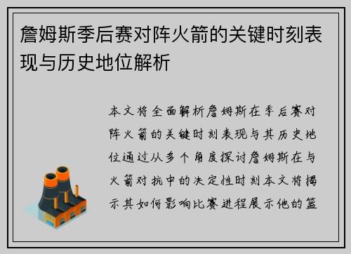 詹姆斯季后赛对阵火箭的关键时刻表现与历史地位解析
