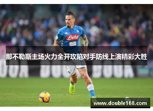 那不勒斯主场火力全开攻陷对手防线上演精彩大胜