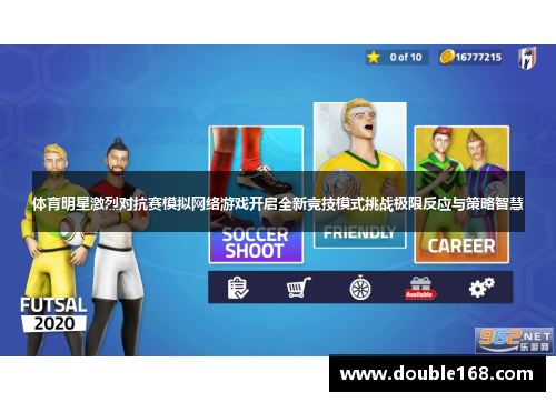 体育明星激烈对抗赛模拟网络游戏开启全新竞技模式挑战极限反应与策略智慧