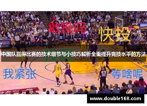 中国队赢得比赛的技术细节与小技巧解析全面提升竞技水平的方法