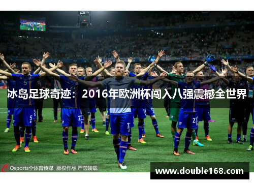 冰岛足球奇迹：2016年欧洲杯闯入八强震撼全世界