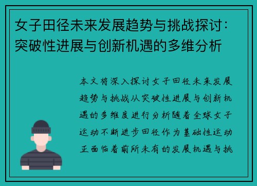 女子田径未来发展趋势与挑战探讨：突破性进展与创新机遇的多维分析