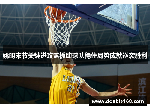 姚明末节关键进攻篮板助球队稳住局势成就逆袭胜利