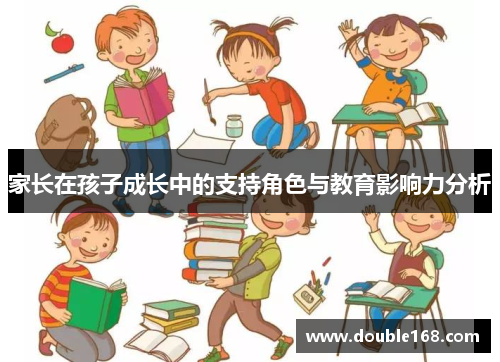 家长在孩子成长中的支持角色与教育影响力分析