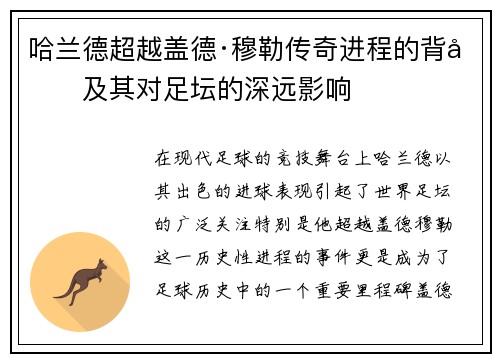 哈兰德超越盖德·穆勒传奇进程的背后及其对足坛的深远影响