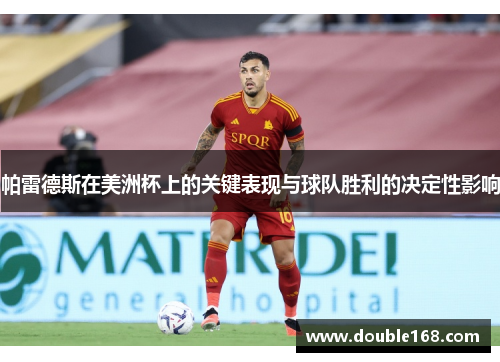 帕雷德斯在美洲杯上的关键表现与球队胜利的决定性影响