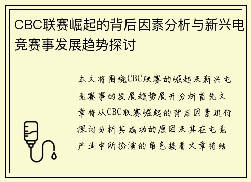 CBC联赛崛起的背后因素分析与新兴电竞赛事发展趋势探讨