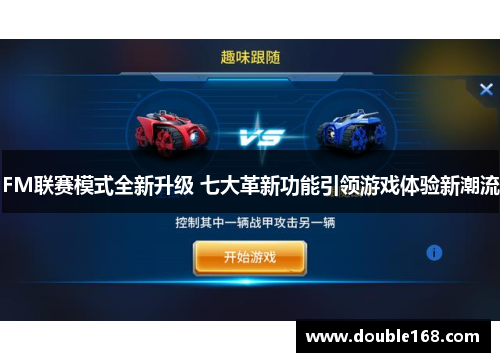FM联赛模式全新升级 七大革新功能引领游戏体验新潮流