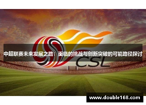 中超联赛未来发展之路：面临的挑战与创新突破的可能路径探讨