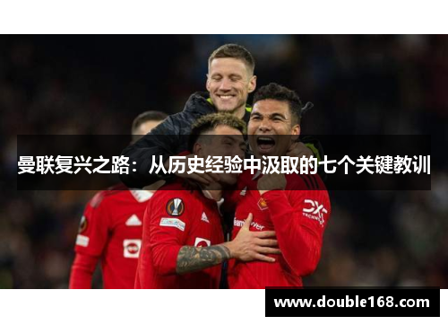 曼联复兴之路：从历史经验中汲取的七个关键教训