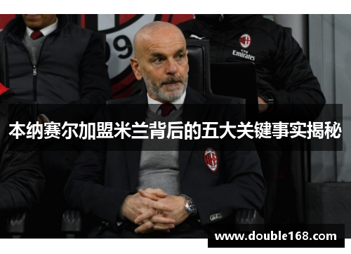 本纳赛尔加盟米兰背后的五大关键事实揭秘