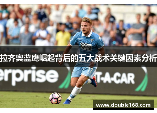 拉齐奥蓝鹰崛起背后的五大战术关键因素分析