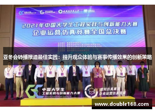 亚冬会转播报道最佳实践：提升观众体验与赛事传播效果的创新策略