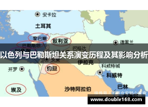 以色列与巴勒斯坦关系演变历程及其影响分析