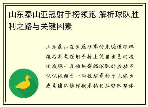 山东泰山亚冠射手榜领跑 解析球队胜利之路与关键因素