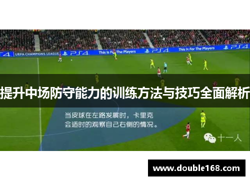 提升中场防守能力的训练方法与技巧全面解析