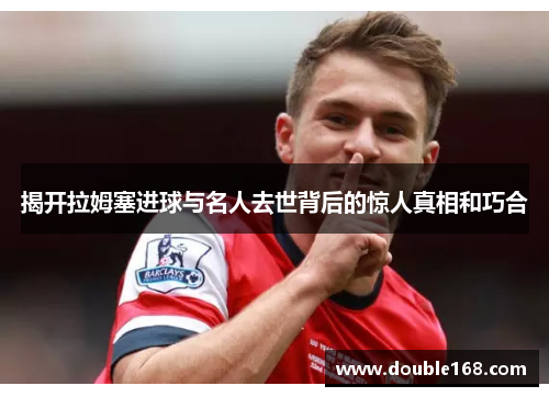 揭开拉姆塞进球与名人去世背后的惊人真相和巧合