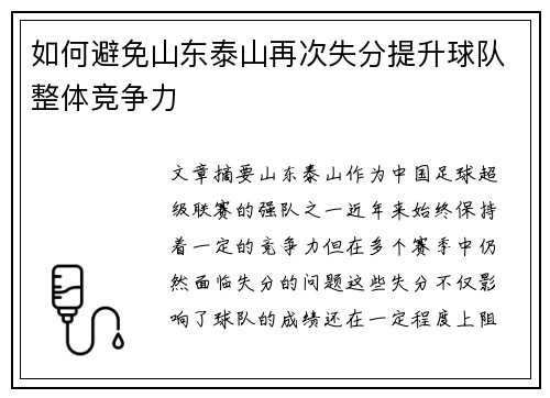 如何避免山东泰山再次失分提升球队整体竞争力