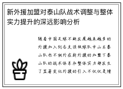 新外援加盟对泰山队战术调整与整体实力提升的深远影响分析