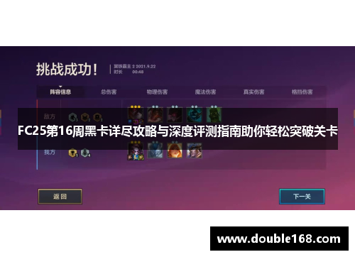 FC25第16周黑卡详尽攻略与深度评测指南助你轻松突破关卡