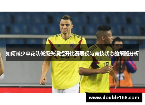 如何减少申花队低级失误提升比赛表现与竞技状态的策略分析