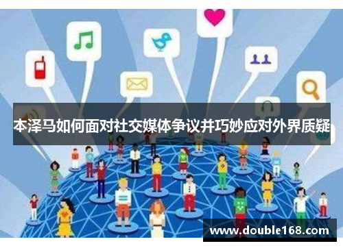 本泽马如何面对社交媒体争议并巧妙应对外界质疑