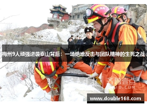 梅州9人顽强逆袭泰山背后：一场绝地反击与团队精神的生死之战