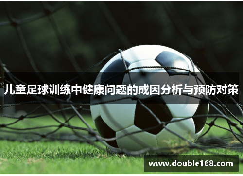 儿童足球训练中健康问题的成因分析与预防对策