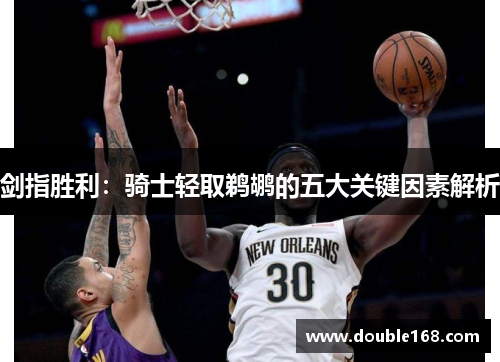 剑指胜利：骑士轻取鹈鹕的五大关键因素解析