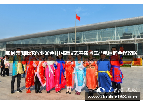 如何参加哈尔滨亚冬会升国旗仪式并体验庄严氛围的全程攻略