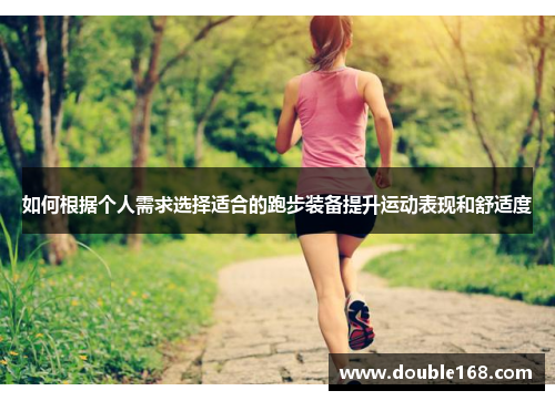 如何根据个人需求选择适合的跑步装备提升运动表现和舒适度
