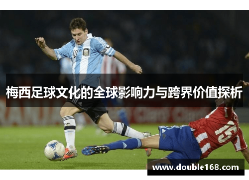 梅西足球文化的全球影响力与跨界价值探析