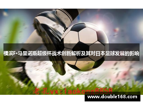 横滨F·马里诺斯超级杯战术创新解析及其对日本足球发展的影响