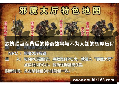 欧协联冠军背后的传奇故事与不为人知的辉煌历程