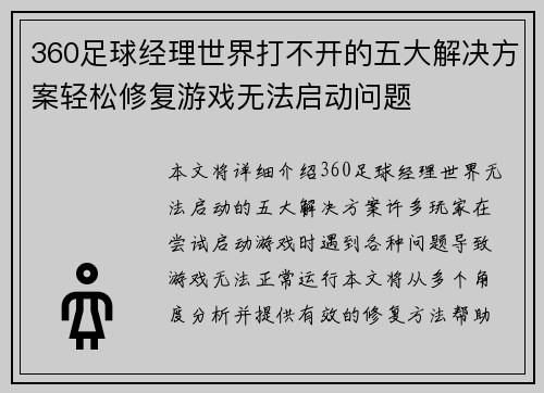 360足球经理世界打不开的五大解决方案轻松修复游戏无法启动问题