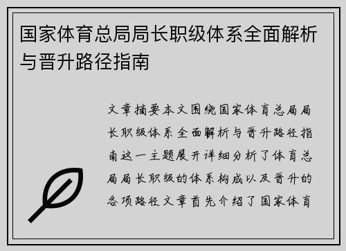 国家体育总局局长职级体系全面解析与晋升路径指南