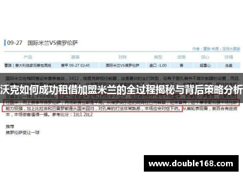 沃克如何成功租借加盟米兰的全过程揭秘与背后策略分析