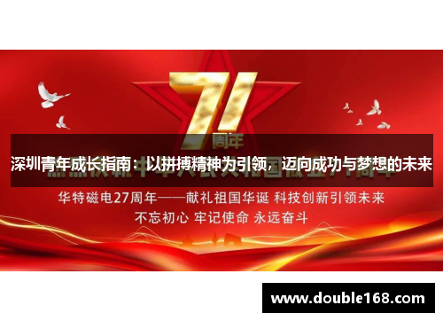 深圳青年成长指南：以拼搏精神为引领，迈向成功与梦想的未来