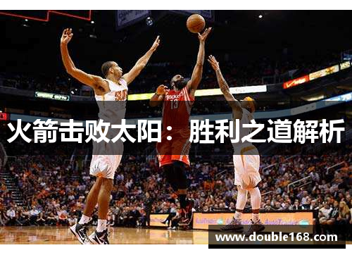 火箭击败太阳：胜利之道解析