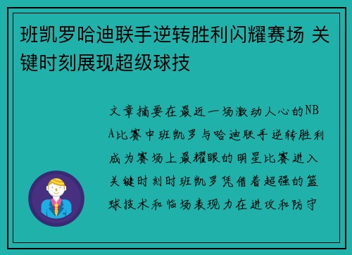 班凯罗哈迪联手逆转胜利闪耀赛场 关键时刻展现超级球技