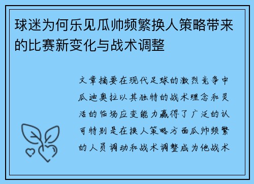 球迷为何乐见瓜帅频繁换人策略带来的比赛新变化与战术调整