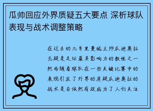 瓜帅回应外界质疑五大要点 深析球队表现与战术调整策略
