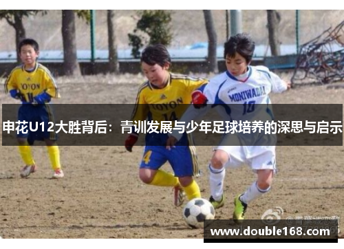 申花U12大胜背后：青训发展与少年足球培养的深思与启示