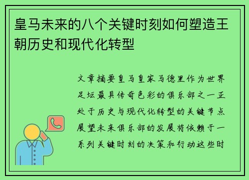 皇马未来的八个关键时刻如何塑造王朝历史和现代化转型