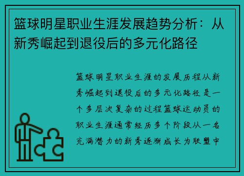 篮球明星职业生涯发展趋势分析：从新秀崛起到退役后的多元化路径