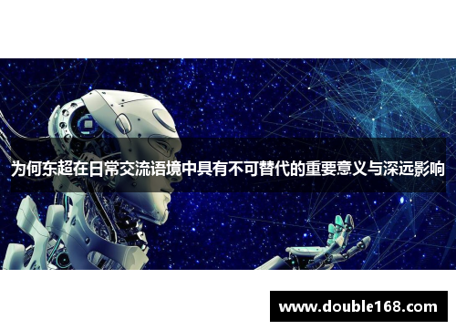 为何东超在日常交流语境中具有不可替代的重要意义与深远影响