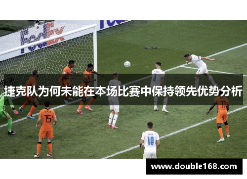 捷克队为何未能在本场比赛中保持领先优势分析