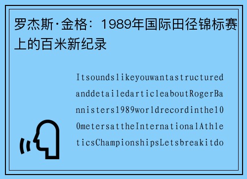 罗杰斯·金格：1989年国际田径锦标赛上的百米新纪录