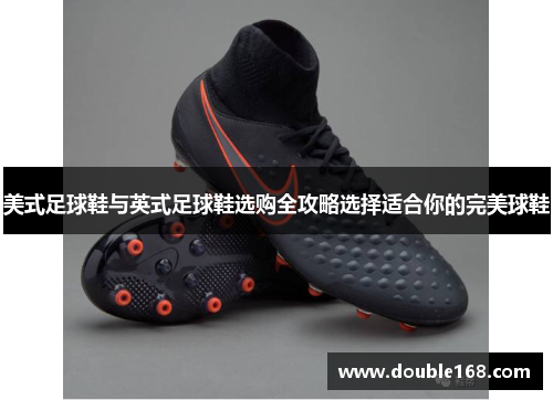 美式足球鞋与英式足球鞋选购全攻略选择适合你的完美球鞋